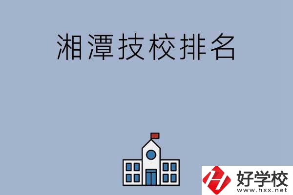 湘潭排名前三的技校有哪些？