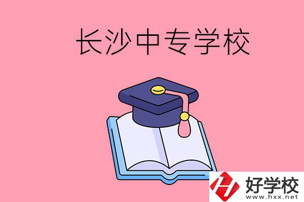 去長沙讀中專怎么樣？有哪些好點(diǎn)的學(xué)校？