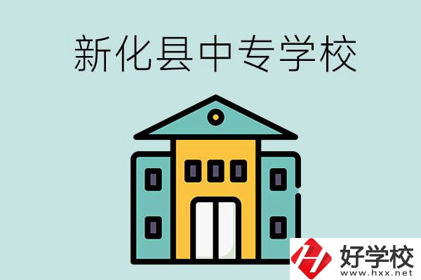 婁底市新化縣有哪些中專學(xué)校？是公辦還是民辦？