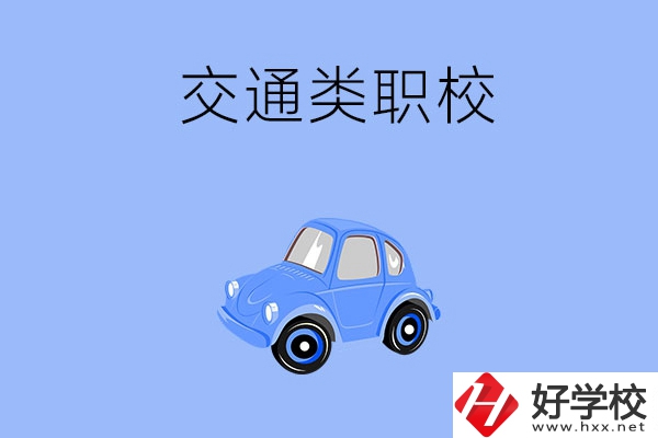 湘潭市有什么交通類的職校？辦學(xué)條件怎么樣？