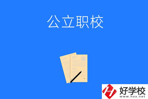 懷化市的公立職校有哪些？這三所不能錯過