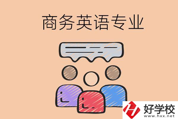 長沙的職高學(xué)校有哪些設(shè)立了商務(wù)英語專業(yè)？