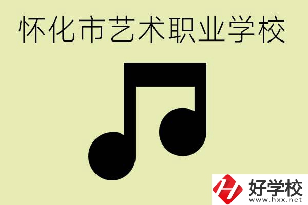 懷化市藝術學校有哪些？學藝術專業(yè)好就業(yè)嗎？