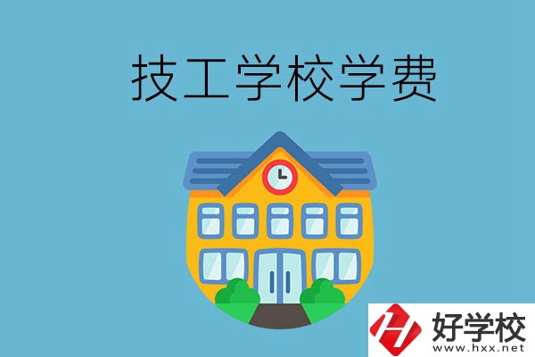 張家界有哪些技校？學(xué)費貴嗎？