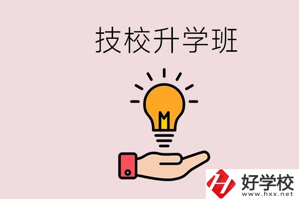 湘潭有技校嗎？技校的升學(xué)班學(xué)什么？