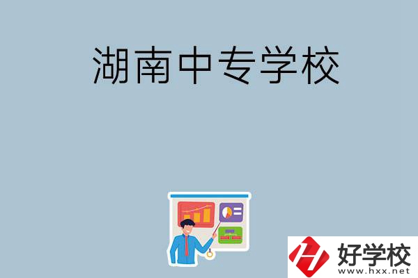 女生想讀衛(wèi)校，在湖南有哪些中專學(xué)校可以選？