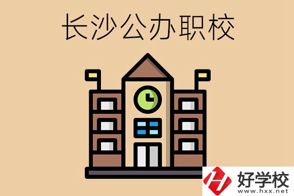長(zhǎng)沙寧鄉(xiāng)的公辦職校有哪些？辦學(xué)條件怎么樣？