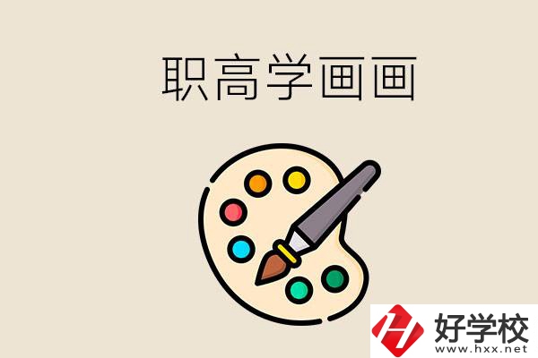 想學(xué)畫畫職高報(bào)哪個專業(yè)？湖南有什么學(xué)?？梢詫W(xué)？
