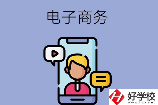 長沙有哪些中職學(xué)?？梢詫W(xué)電子商務(wù)專業(yè)？