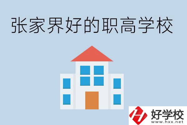 張家界有哪些好的職高學(xué)校？職高學(xué)校哪些專業(yè)？