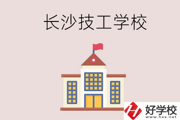 長(zhǎng)沙有哪些國(guó)家認(rèn)可的技校？招生專業(yè)有哪些？