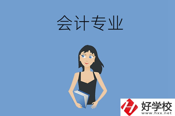 想在婁底學(xué)會(huì)計(jì)專業(yè)，推薦這兩所職高學(xué)校