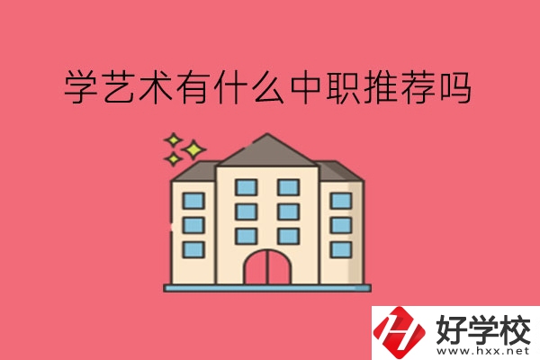 在湖南，學(xué)藝術(shù)有什么中職推薦嗎?