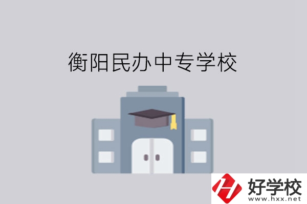 衡陽中專學(xué)校，這些民辦學(xué)校大家一定要看看!