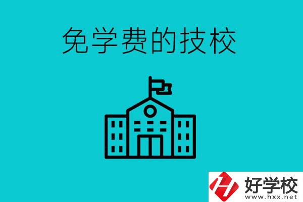 家里窮技校學(xué)什么專(zhuān)業(yè)？湖南哪些技?？梢悦鈱W(xué)費(fèi)？