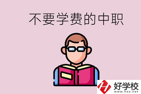 懷化市中職不要學(xué)費(fèi)的學(xué)校有哪些？學(xué)校好不好？