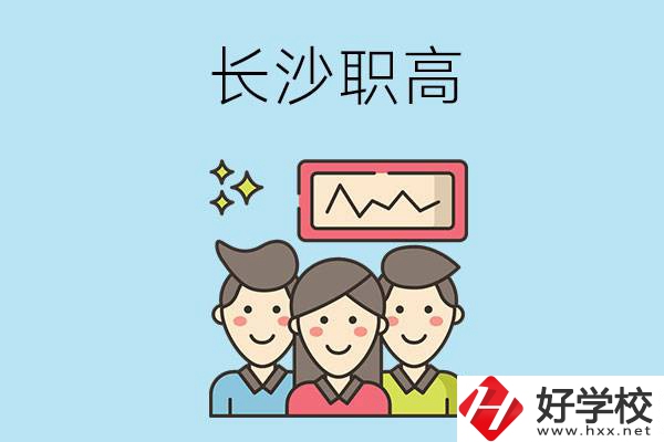 長(zhǎng)沙有哪些比較好的職高？