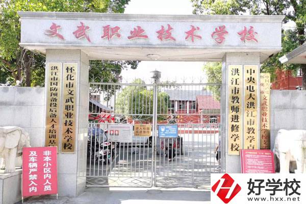 懷化市文武職業(yè)技術(shù)學校大門