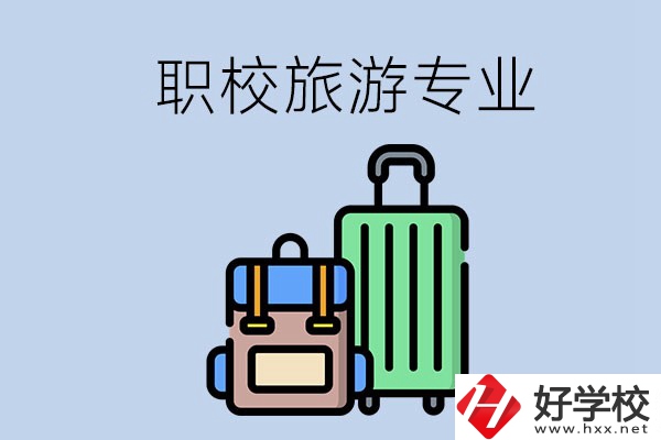 湘潭哪些職校有旅游專業(yè)？好升學(xué)嗎？