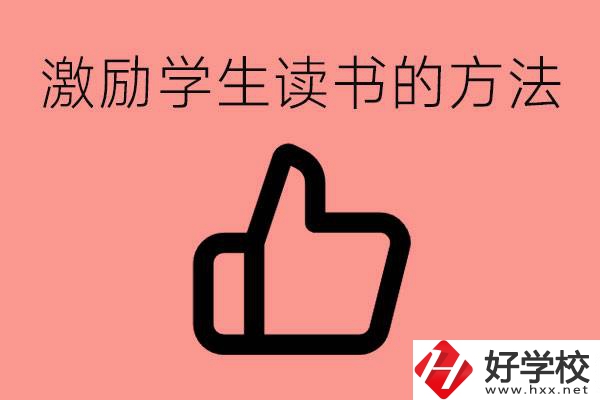 怎樣激勵(lì)初三學(xué)生努力讀書？婁底有沒(méi)有重點(diǎn)職校？