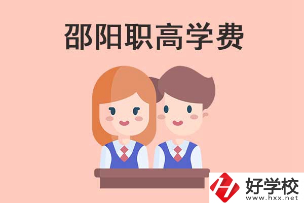 邵陽(yáng)地區(qū)職高學(xué)校的學(xué)費(fèi)貴不貴？