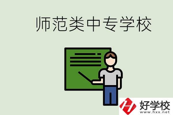 湖南中專師范類學(xué)校有哪些？學(xué)什么專業(yè)好？