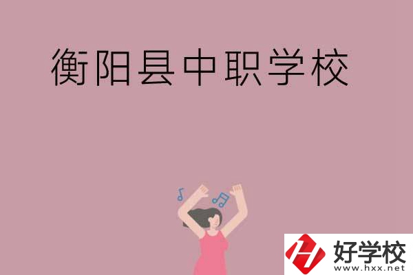 衡陽市衡陽縣有哪些好的中職學校？