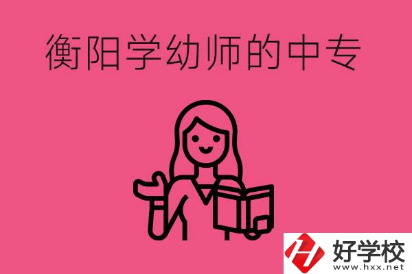 衡陽學幼師的中專有哪些？好不好？