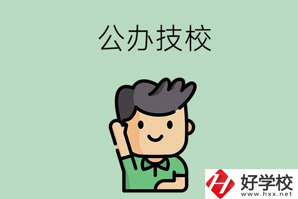 衡陽的公辦技校有幾所？