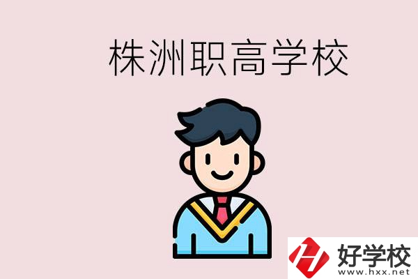 株洲有什么職高學(xué)校？職高怎么考大學(xué)？