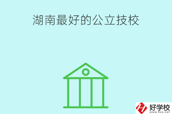 湖南最好的公立技校有哪些？公立民辦有什么區(qū)別？