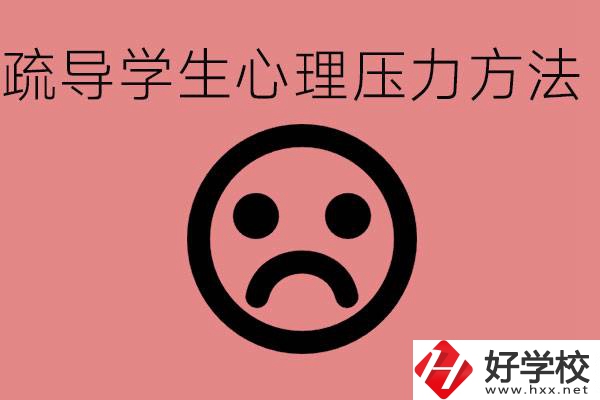 初三學(xué)生心理壓力如何疏導(dǎo)？懷化有什么好的職校？
