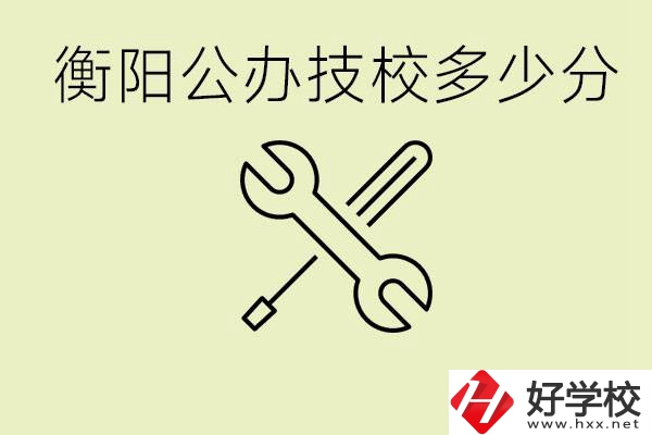 衡陽公辦技校需要多少分？有哪些好的公辦技校？