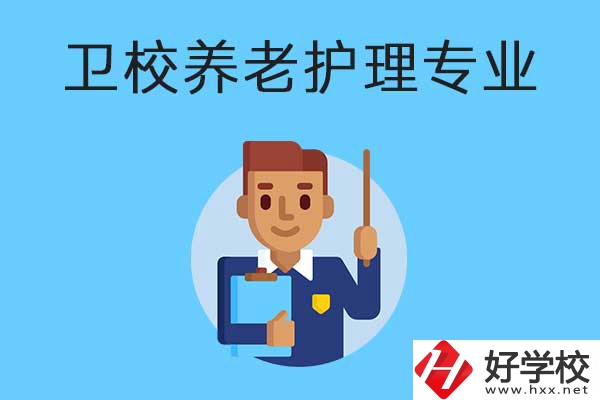 衡陽(yáng)有哪所衛(wèi)校開(kāi)設(shè)了養(yǎng)老護(hù)理專(zhuān)業(yè)？專(zhuān)業(yè)課程有哪些？