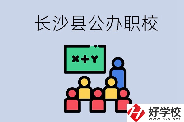 長(zhǎng)沙縣的公辦職校有哪些？具體位置在哪？