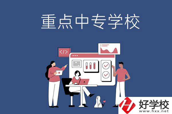 長沙有哪些重點中專學校？