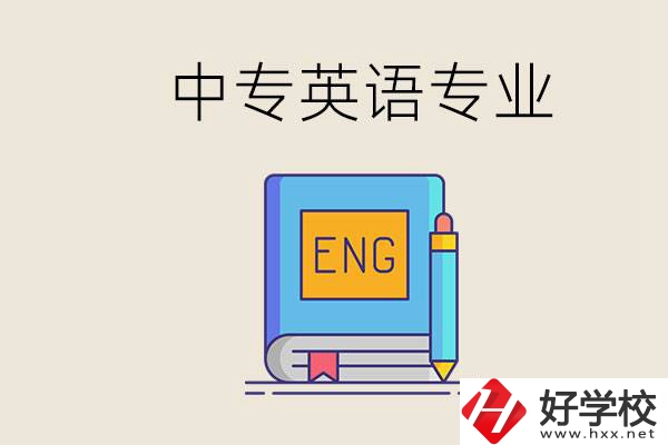 湖南哪個中專有英語專業(yè)？民辦中專國家承認(rèn)嗎？