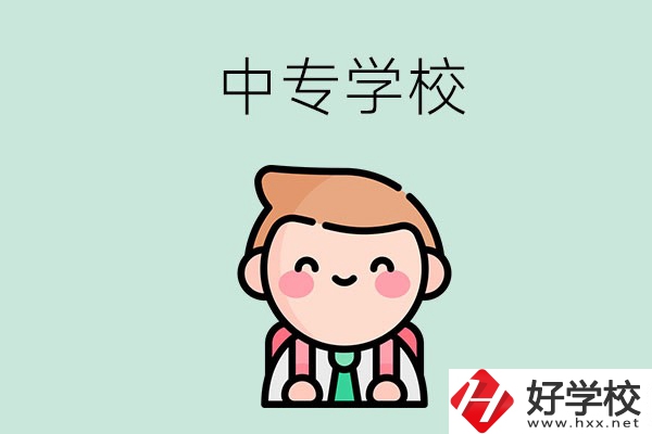 婁底有哪些中專學(xué)校？都開設(shè)了哪些專業(yè)？