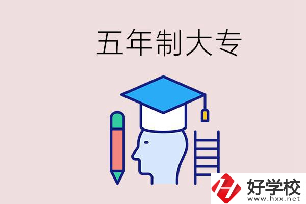 在一個學校進行五年的學習是什么意思？湖南有這種嗎？