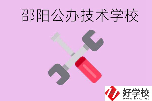 邵陽(yáng)公立技校有哪些？具體位置在哪里？