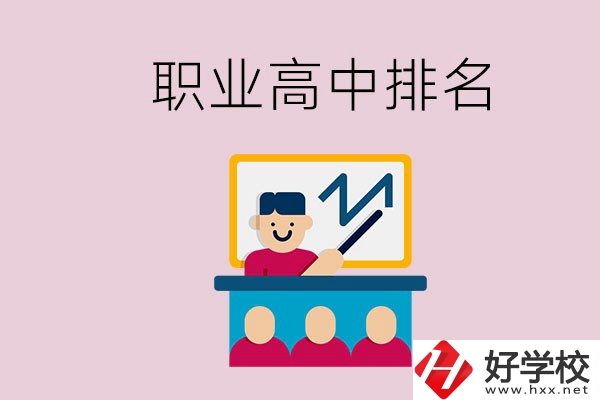 湖南哪些職業(yè)高中的排名比較好？