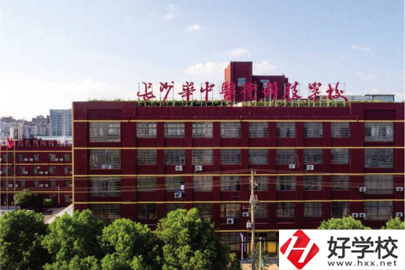 中職學(xué)校如何選擇？長沙華中醫(yī)衛(wèi)學(xué)校怎么樣？