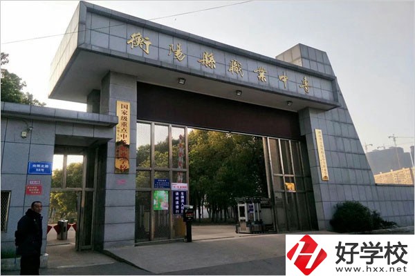 衡陽縣職業(yè)中專有哪些專業(yè)？辦學條件好不好？