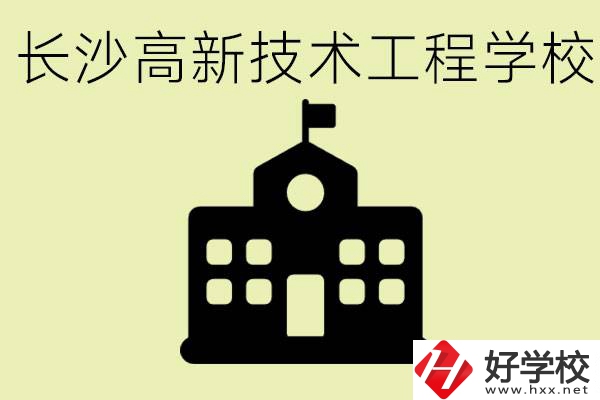 長沙高新技術(shù)工程學(xué)校分?jǐn)?shù)線是多少？學(xué)校好不好？