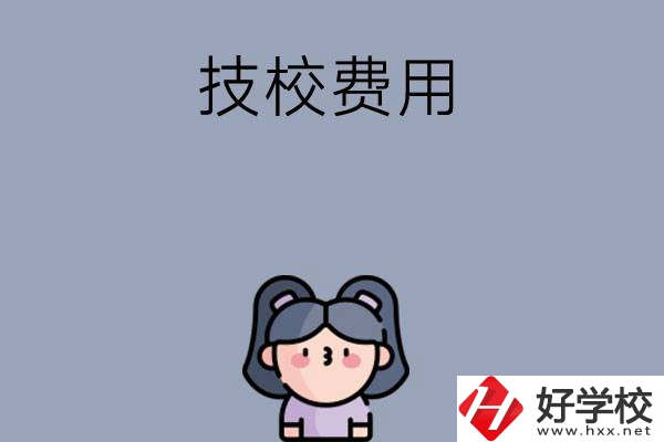 湖南收費比較便宜的技校有哪些？
