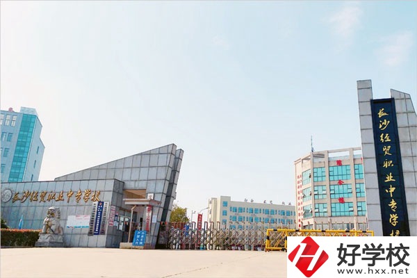 長(zhǎng)沙經(jīng)貿(mào)職業(yè)中專(zhuān)怎么樣？學(xué)費(fèi)貴嗎？