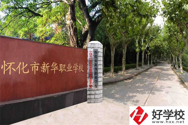 懷化市新華職業(yè)學(xué)校有什么專業(yè)？哪些專業(yè)比較好？