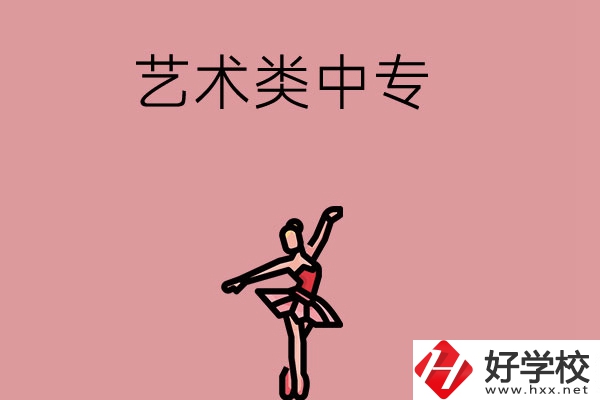 長(zhǎng)沙市哪些藝術(shù)類中專比較好？