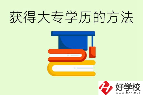 怎么樣快速提升學(xué)歷到大專？長(zhǎng)沙有哪些五年制學(xué)校？