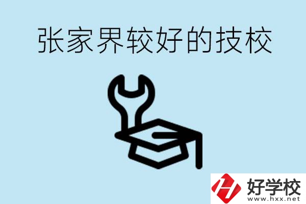 張家界較好技校有哪幾所？學(xué)費(fèi)多少？